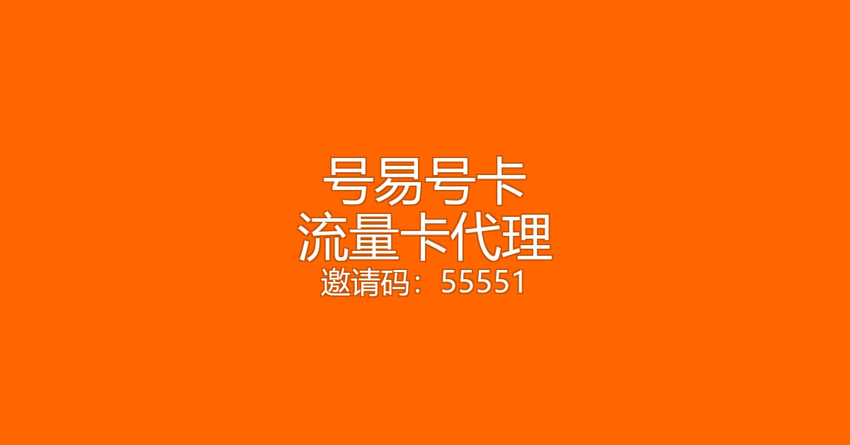 做号卡代理的6个必备技能，号易号卡培训（续2）